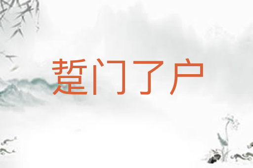 踅门了户