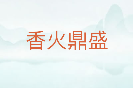 香火鼎盛