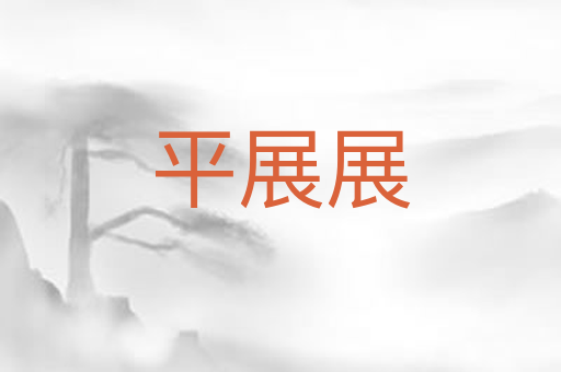 平展展