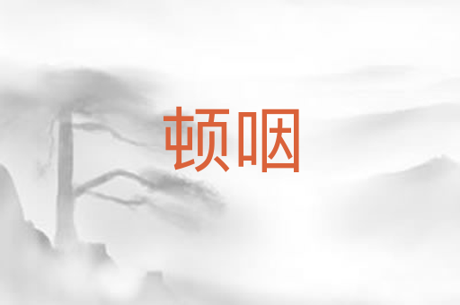 顿咽