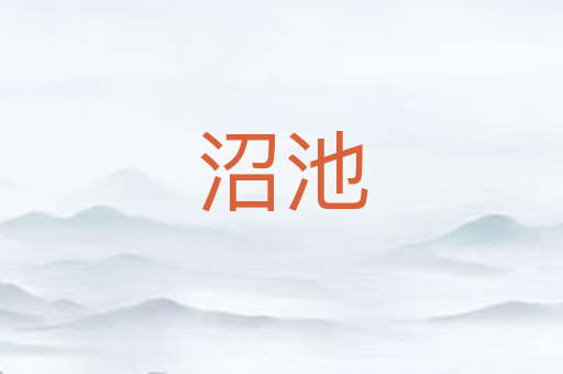 沼池