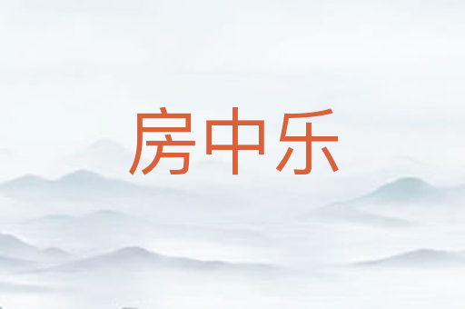 房中乐