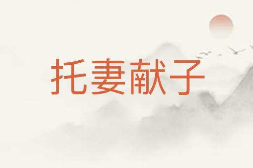 托妻献子
