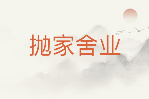 抛家舍业