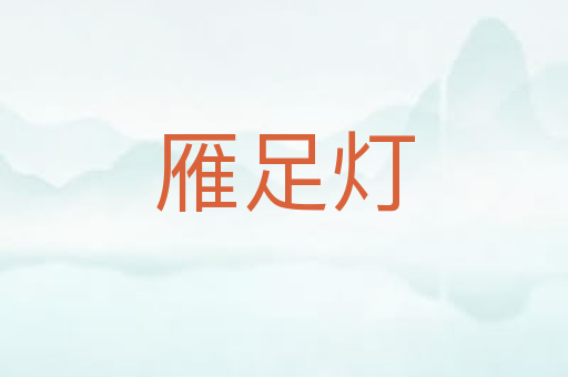 雁足灯