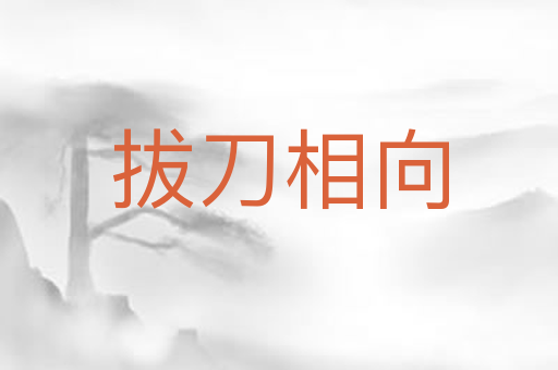 拔刀相向