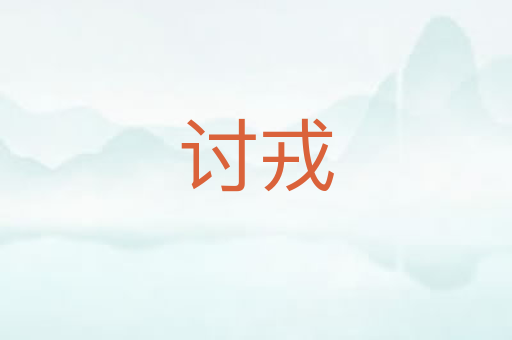 讨戎