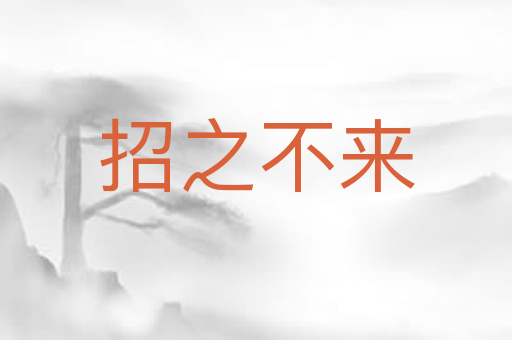 招之不来