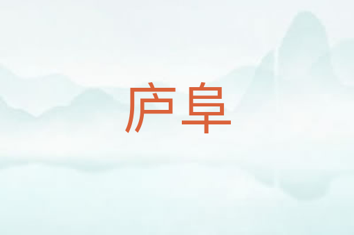 庐阜