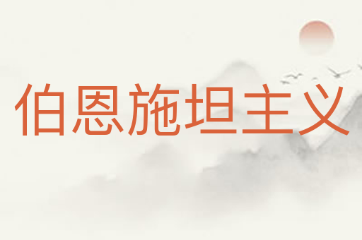 伯恩施坦主义