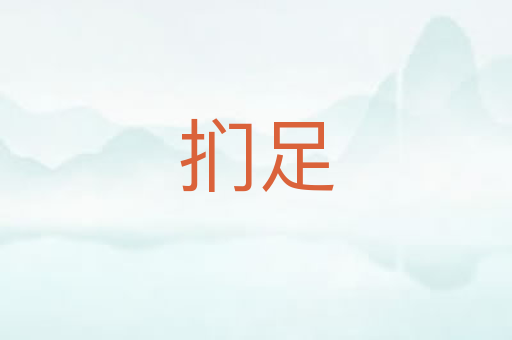扪足