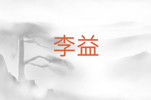 李益