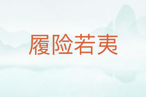 履险若夷