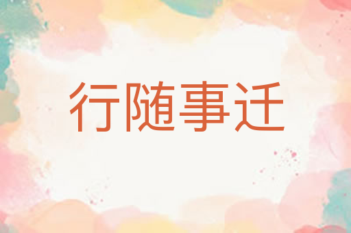 行随事迁