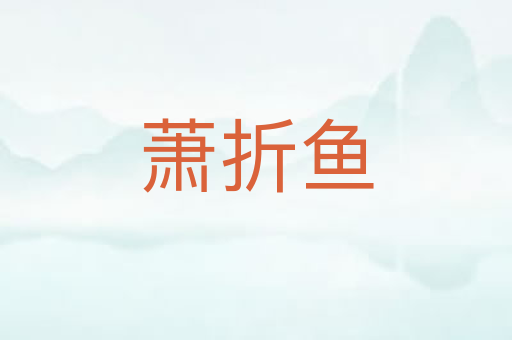 萧折鱼