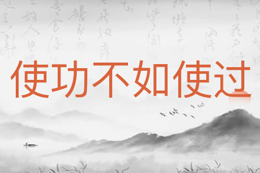 使功不如使过