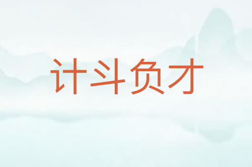 计斗负才