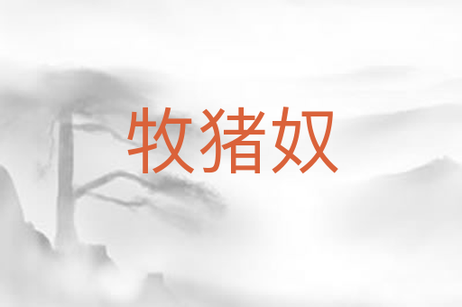 牧猪奴