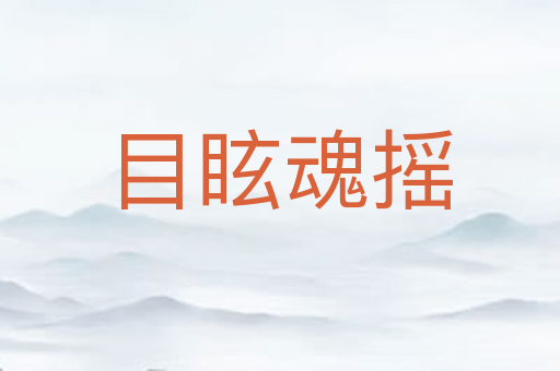 目眩魂摇