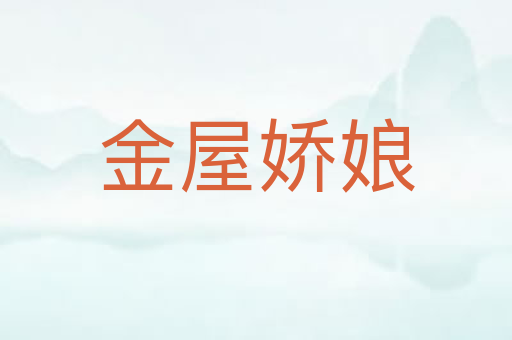 金屋娇娘