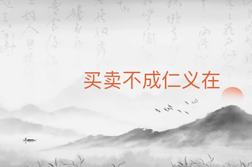 买卖不成仁义在