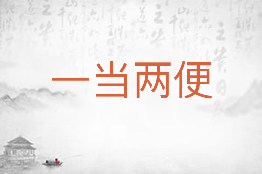 一当两便