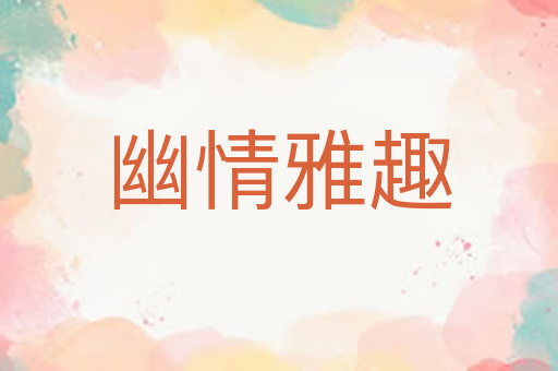 幽情雅趣