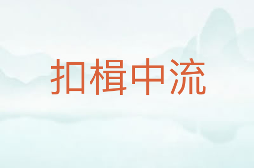 扣楫中流