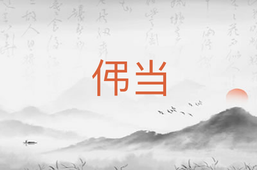 伄当