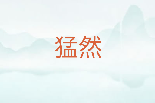 猛然