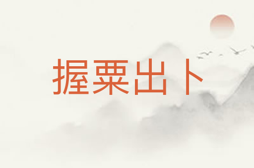 握粟出卜