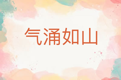 气涌如山