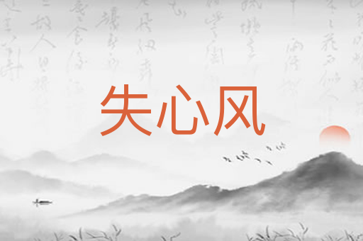 失心风