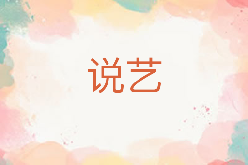 说艺