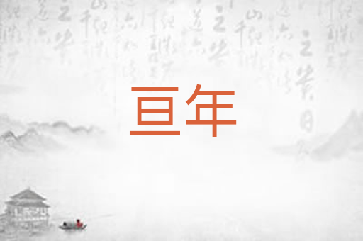 亘年