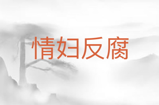 情妇反腐