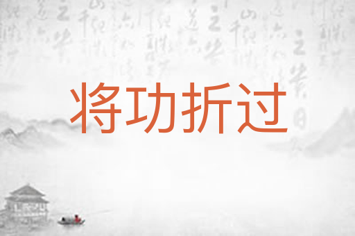 将功折过