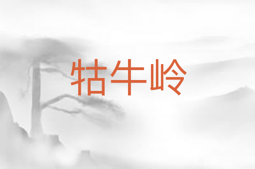 牯牛岭