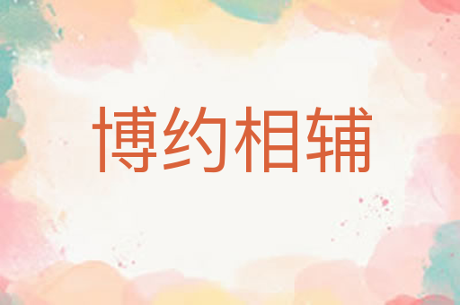 博约相辅