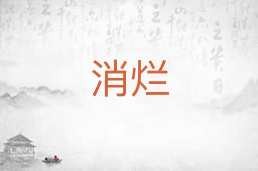 消烂