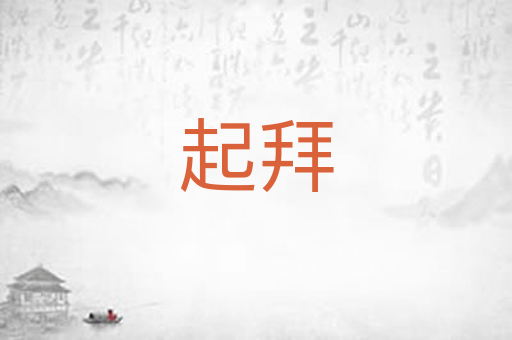 起拜