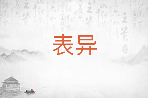 表异