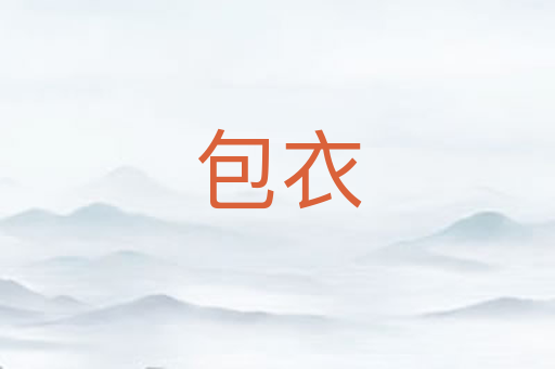 包衣