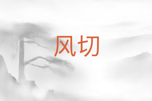 风切