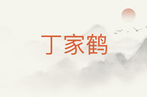 丁家鹤