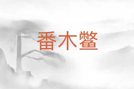 番木鳖