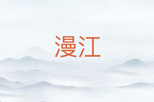 漫江