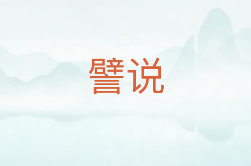 譬说