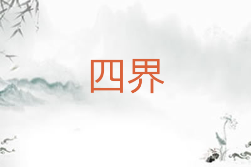 四界