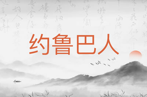 约鲁巴人